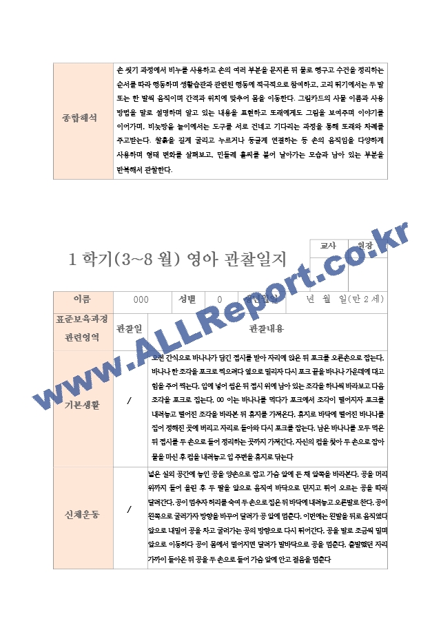 1학기 관찰일지와 발달평가 연계작성 만 2세 10명 평가제 통과 (7 페이지)